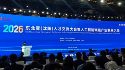 2026东北亚（沈阳）人才交流大会暨人工智能赋能产业发展大会启幕