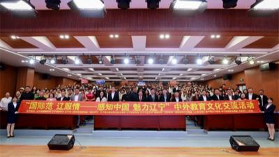 “国际范 辽服情——感知中国 魅力辽宁” 中外教育文化交流活动举行