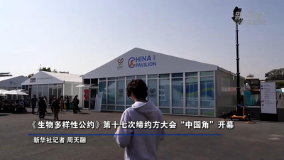 《生物多样性公约》第十七次缔约方大会“中国角”开幕