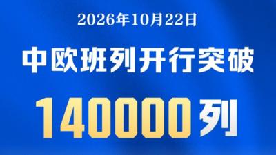 中欧班列累计开行突破14万列
