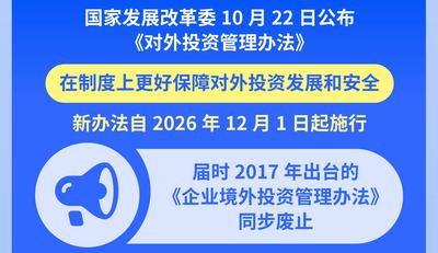《对外投资管理办法》发布 自12月1日起施行