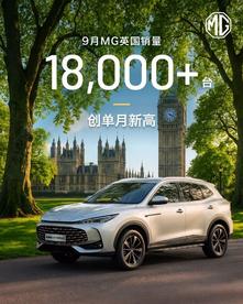 上汽集团前三季度海外销售突破百万辆  已超去年全年