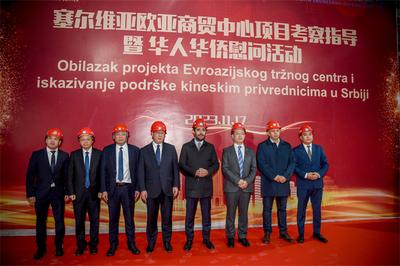 中塞政府代表视察指导塞尔维亚欧亚商贸中心