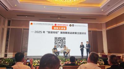 “投资印尼”签证政策讲座暨“领保大讲堂”在雅加达举行