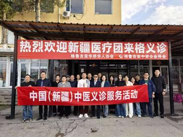 新疆中医专家团赴格鲁吉亚开展健康咨询义诊