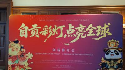 英国剑桥举办“自贡彩灯·点亮全球”推介会