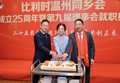 比利时温州同乡会庆祝成立25周年