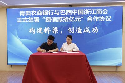 巴西浙江商会与青田农商银行签署战略合作