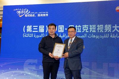 第三届中伊短视频大赛圆满落幕