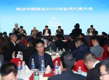 埃及中国商会2026年会员代表大会在苏伊士举行