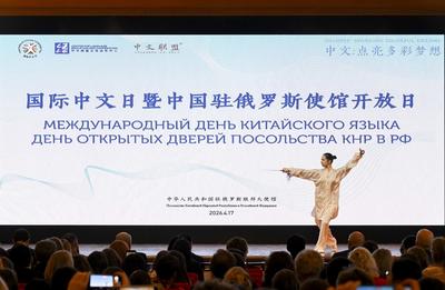 中国驻俄罗斯大使馆举行国际中文日活动