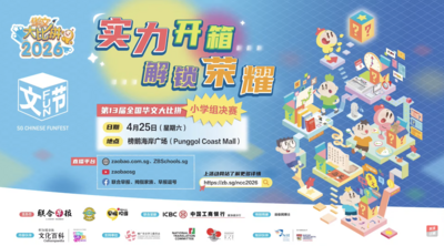 第13届“全国华文大比拼”决赛在新加坡榜鹅海岸广场圆满落幕