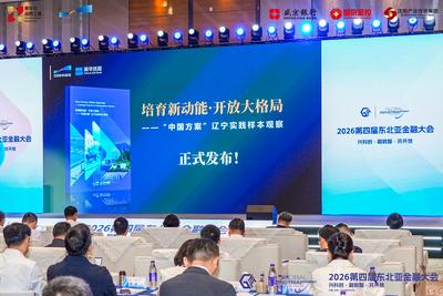 《培育新动能·开放大格局——“中国方案”辽宁实践样本观察》智库报告发布