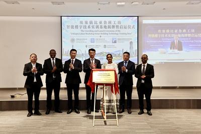 埃塞鲁班工坊智能楼宇技术实训基地揭牌启运