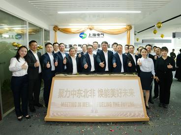 上海电气中东北非区域总部在迪拜启动运营