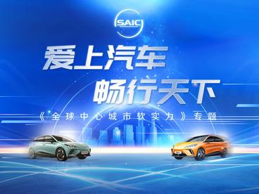 “爱上汽车 畅行天下”全球中心城市软实力专题