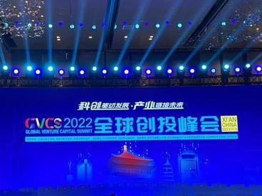 2022全球创投峰会西安举行