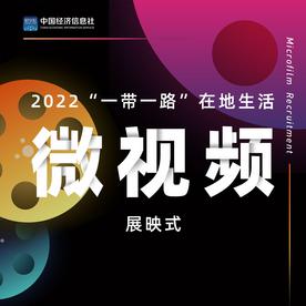 “一带一路”在地生活微视频