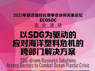 从探路者转型引领者，康师傅即将在联合国经社理事会伙伴关系论坛边会分享可持续发展新思路