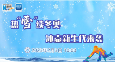 卯兔纳福赏年俗丨热“雪”续冬奥 冰壶新生代来袭
