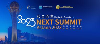 国际展望大会（阿斯塔纳2023）