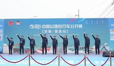 “骑”乐无穷  2024年中国山地自行车公开赛（安徽·繁昌站）开赛
