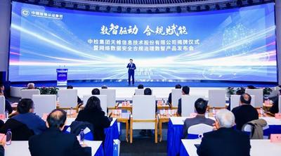 中检集团天帷信息技术股份有限公司正式揭牌