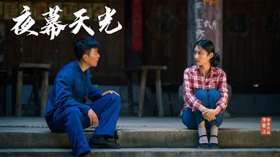 中国电影诞生120周年献礼片《夜幕天光》首映礼在合肥举行