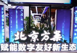 Beijing's digital economy and its core industries see surge in new firms in H1><span class=
