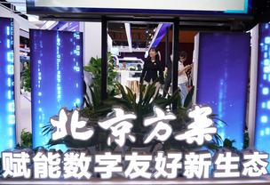 Beijing's digital economy and its core industries see surge in new firms in H1