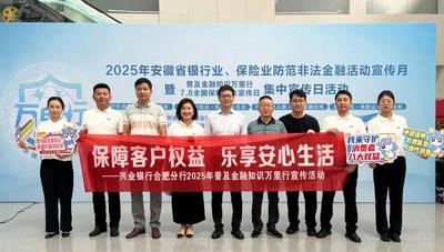 兴业银行合肥分行深入开展“普及金融知识万里行”活动