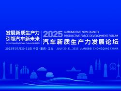 2025汽车新质生产力发展论坛