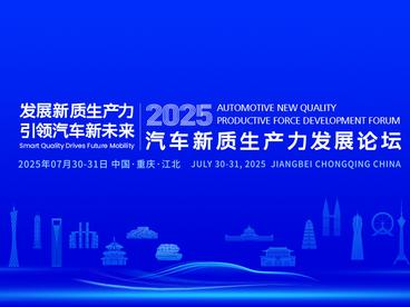 2025汽车新质生产力发展论坛