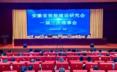 安徽省效能建设研究会召开一届三次理事会