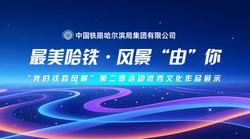 中国铁路哈尔滨局集团有限公司“我的铁路风景”第二季活动优秀文化作品展示