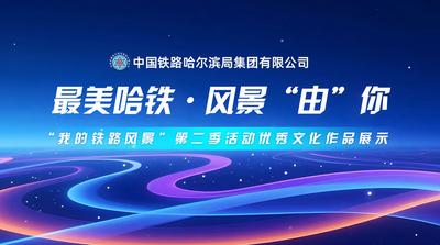 中国铁路哈尔滨局集团有限公司“我的铁路风景”第二季活动优秀文化作品展示