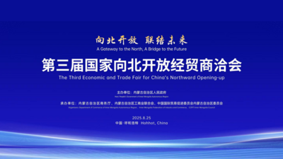 第三届国家向北开放经贸商治会