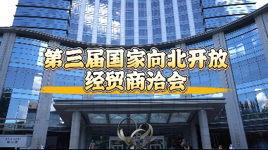 美食+科技 第三届国家向北开放商洽会场外精彩直击