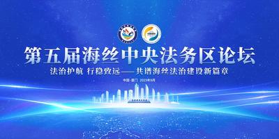 第五届海丝中央法务区论坛