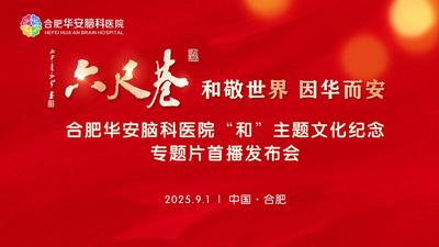 华安脑科医院联袂文史学者举办“和”文化研讨暨专题片首播