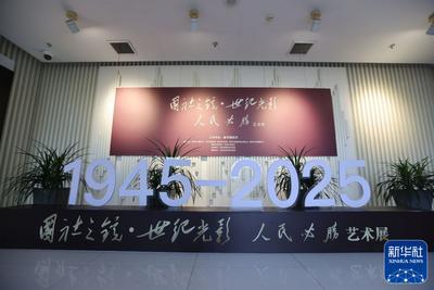 “国社之镜·世纪光影之人民必胜”艺术展在安徽宣城展出