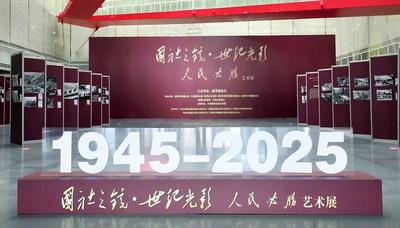 “国社之镜·世纪光影之人民必胜”艺术展在安徽蚌埠开展