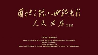 “国社之镜·世纪光影之人民必胜”艺术展在安徽六安开展