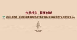 樟树第56届全国药品药材交易会
