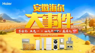 “1025安徽海尔大事件”活动正式启动