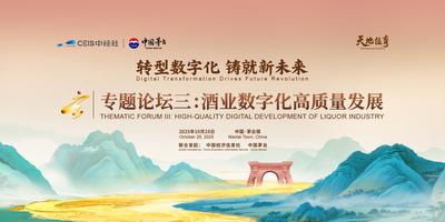 2025赤水河论坛专题论坛三：酒业数字化高质量发展