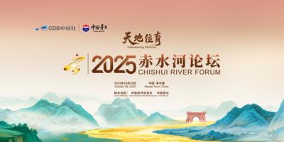 2025赤水河论坛