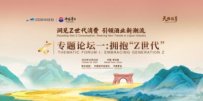 2025赤水河论坛专题论坛一：拥抱“Z时代”