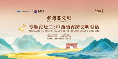 2025赤水河论坛专题论坛二：中西酒香跨文明对话