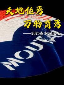 天地位焉，万物育焉——2025赤水河论坛